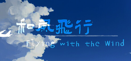 和风飞行 Flying with the wind cover artwork