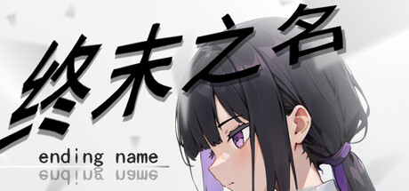 终末之名 ending name cover artwork