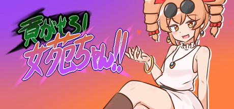 貢がせろ！女苑ちゃん！！ cover artwork