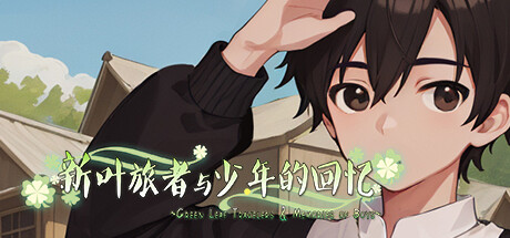 新叶旅者与少年的回忆 cover artwork