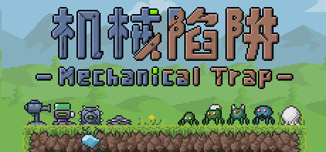 机械陷阱 Mechanical Trap cover artwork