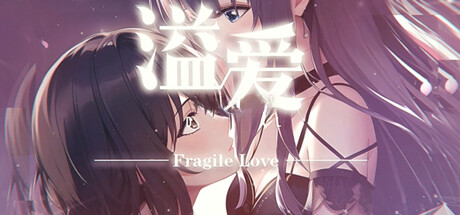 溢爱~fragile love cover artwork
