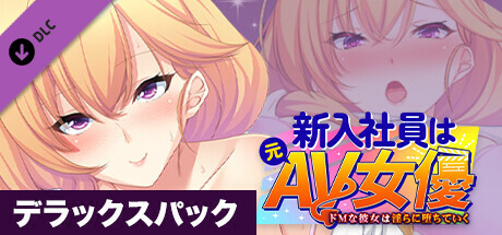 新入社員は元ＡＶ女優 ～ドＭな彼女は淫らに堕ちていく～ デラックスパック cover artwork