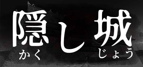 隠し城 cover artwork
