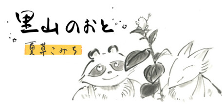 里山のおと～夏草こみち～ cover artwork