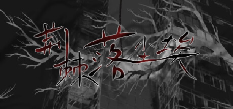 荆棘落尘埃 cover artwork
