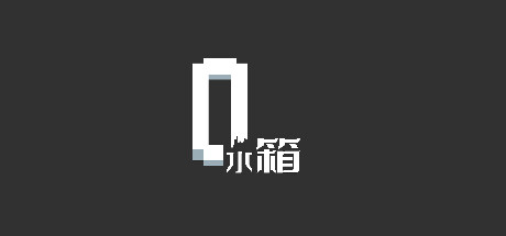 水箱 cover artwork