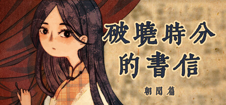 破晓时分的书信-朝闻篇- cover artwork