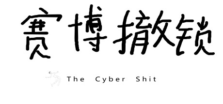 赛博撤锁 cover artwork