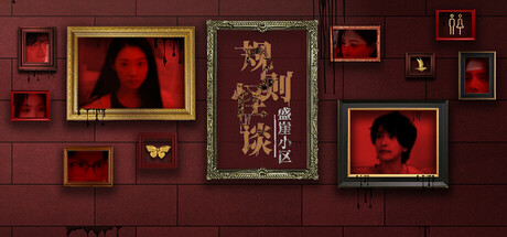 规则怪谈：盛崖小区 cover artwork