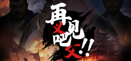 再见吧！义父！ cover artwork