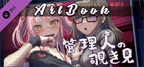 管理員的窺視 ArtBook cover artwork