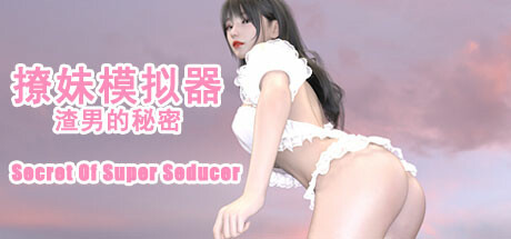 撩妹模拟器：渣男的秘密 cover artwork