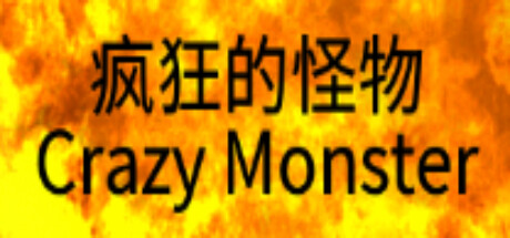 疯狂的怪物 cover artwork