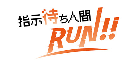 指示待ち人間RUN cover artwork