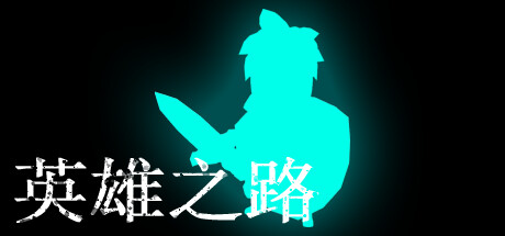 英雄之路 cover artwork