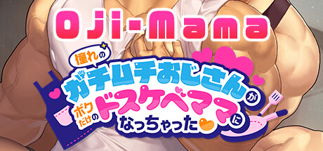 憧れのガチムチおじさんがボクだけのドスケベママになっちゃった❤ cover artwork