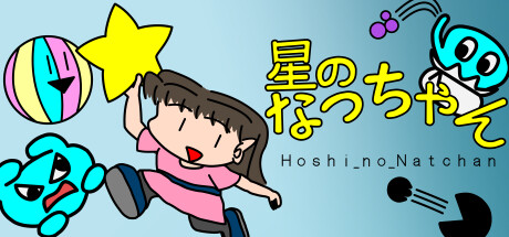 星のなっちゃん Hoshi_no_Natchan cover artwork