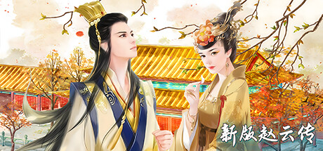 新版赵云传 cover artwork