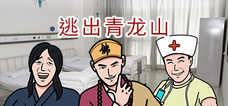 逃出青龙山Re cover artwork