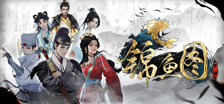 锦鱼图 cover artwork