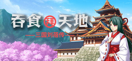 吞食拜天地：三国刘蓓传（The legend of Liu Bei of the Three Kingdoms） cover artwork