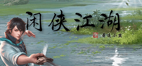 闲侠江湖 cover artwork