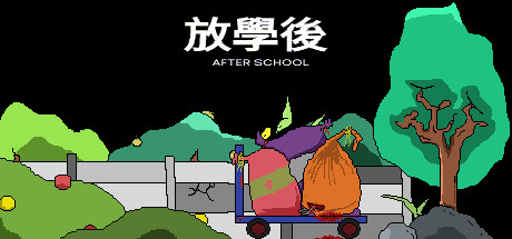 放學後(After school) cover artwork