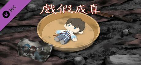 戲假成真-開發者打賞2 cover artwork