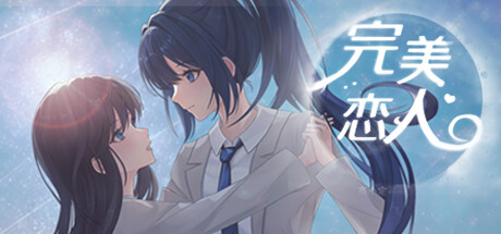 完美恋人~fragile love cover artwork
