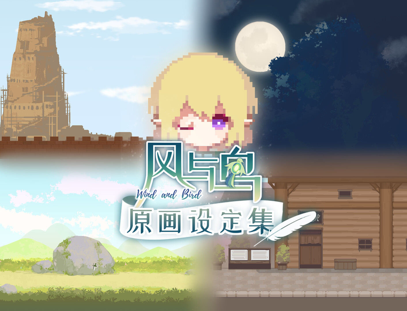 风与鸟 - 原画设定集 official in-game screenshot 1
