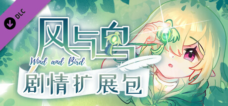 风与鸟 - 剧情扩展包 cover artwork