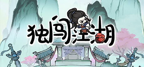 独闯江湖 cover artwork