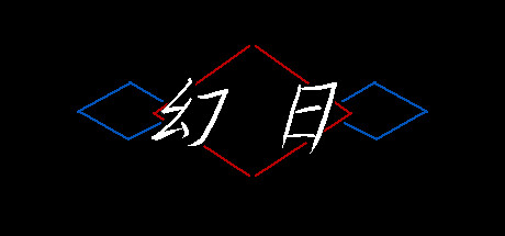 幻日 cover artwork