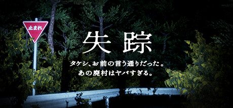 失踪 - タケシ、お前の言う通りだった。あの廃村はヤバすぎる。 cover artwork