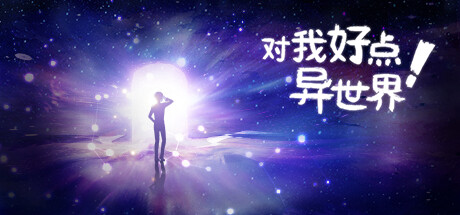 对我好点！异世界HelloNewWorld cover artwork