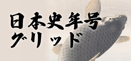 日本史年号グリッド cover artwork