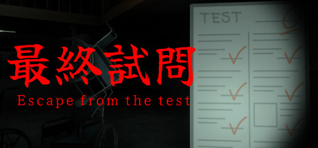 最終試問 | Escape from the test cover artwork