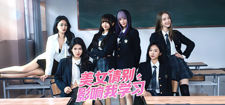 美女，请别影响我学习 cover artwork