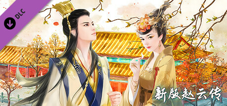 赵云传：新版赵云传豪华版 DLC cover artwork