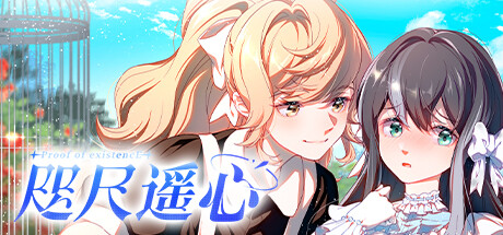 咫尺遥心-Proof of existence cover artwork
