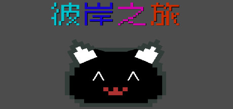 彼岸之旅 cover artwork