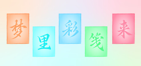 梦里彩笺来 cover artwork
