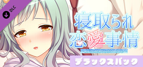 寝取られ恋愛事情～上司に絡め取られた乙女心～デラックスパック cover artwork