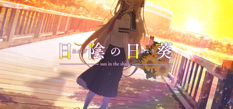 日陰の日葵 - sun in the shade cover artwork