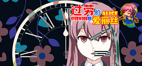 过劳的爱丽丝 cover artwork
