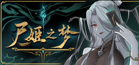 尸姬之梦 cover artwork