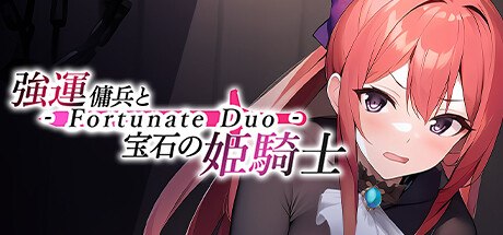 強運傭兵と宝石の姫騎士 - Fortunate Duo - cover artwork