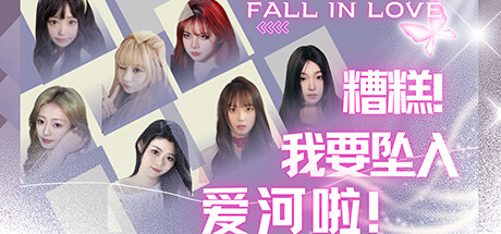 糟糕，我要坠入爱河啦！ cover artwork