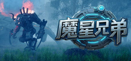 魔星兄弟 cover artwork